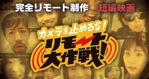 ONE CUT OF THE DEAD NOS PRESENTA SU SECUELA A MODO DE CORTOMETRAJE