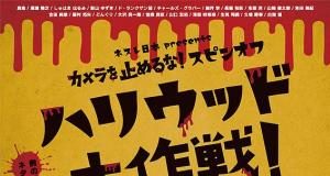 CORTEN EL REMAKE DE ONE CUT OF THE DEAD PODRÁ VERSE EN ESPAÑA